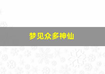 梦见众多神仙