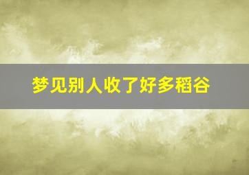 梦见别人收了好多稻谷