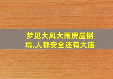 梦见大风大雨房屋倒塌,人都安全还有大庙