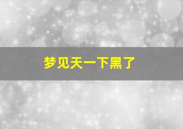 梦见天一下黑了