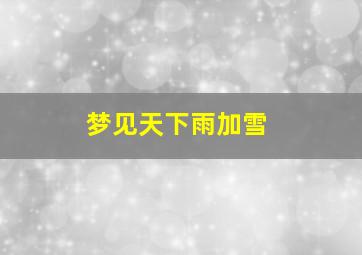 梦见天下雨加雪