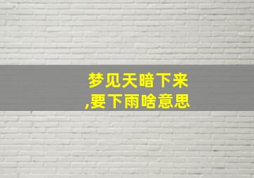 梦见天暗下来,要下雨啥意思