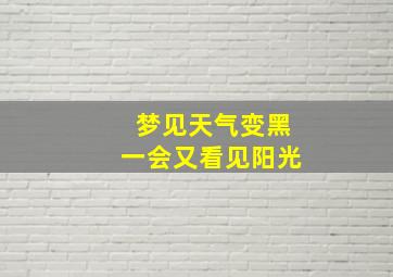 梦见天气变黑一会又看见阳光