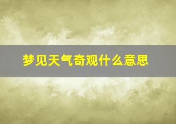 梦见天气奇观什么意思