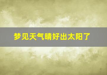 梦见天气晴好出太阳了