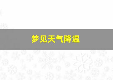 梦见天气降温