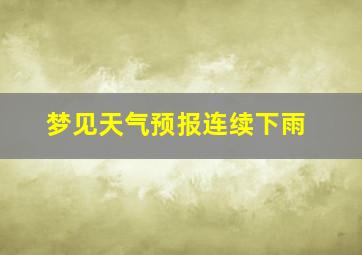 梦见天气预报连续下雨