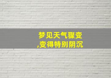 梦见天气骤变,变得特别阴沉