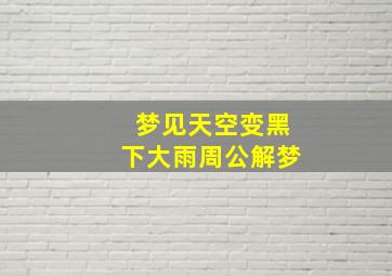 梦见天空变黑下大雨周公解梦