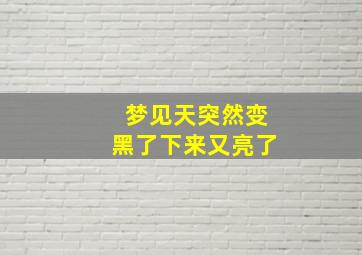 梦见天突然变黑了下来又亮了