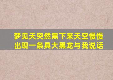 梦见天突然黑下来天空慢慢出现一条具大黑龙与我说话