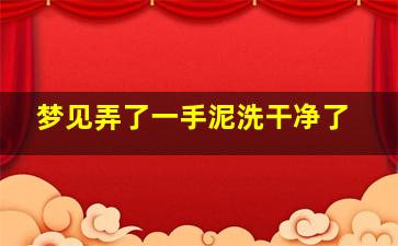 梦见弄了一手泥洗干净了