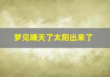 梦见晴天了太阳出来了