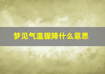 梦见气温骤降什么意思