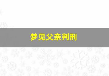 梦见父亲判刑