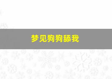 梦见狗狗舔我