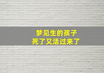 梦见生的孩子死了又活过来了