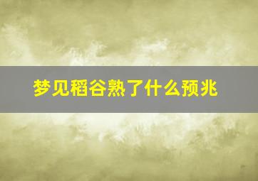 梦见稻谷熟了什么预兆