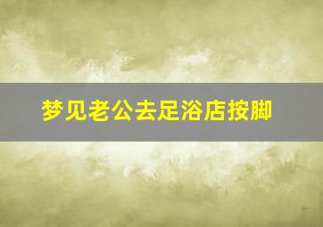 梦见老公去足浴店按脚