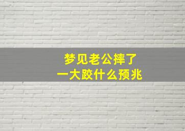 梦见老公摔了一大跤什么预兆