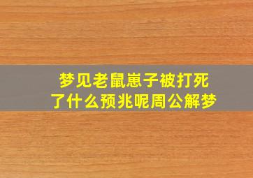 梦见老鼠崽子被打死了什么预兆呢周公解梦