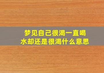 梦见自己很渴一直喝水却还是很渴什么意思