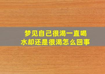 梦见自己很渴一直喝水却还是很渴怎么回事