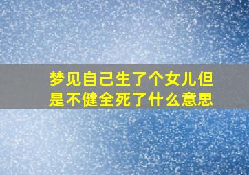 梦见自己生了个女儿但是不健全死了什么意思