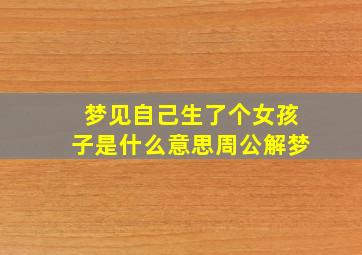 梦见自己生了个女孩子是什么意思周公解梦