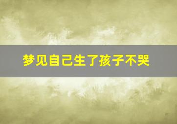 梦见自己生了孩子不哭