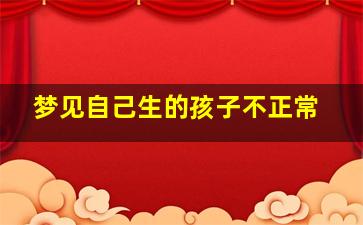 梦见自己生的孩子不正常