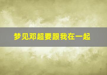 梦见邓超要跟我在一起