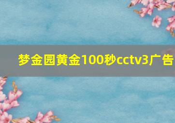 梦金园黄金100秒cctv3广告