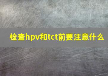 检查hpv和tct前要注意什么