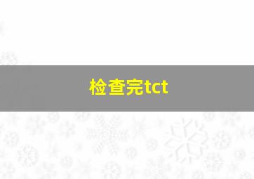 检查完tct