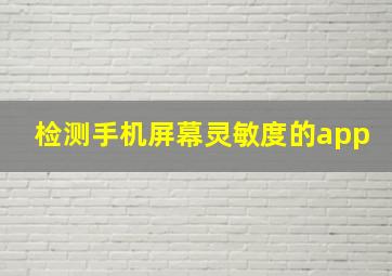 检测手机屏幕灵敏度的app