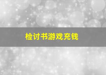 检讨书游戏充钱