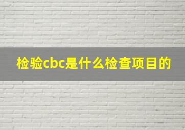 检验cbc是什么检查项目的