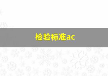 检验标准ac