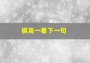 棋高一着下一句