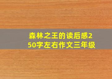 森林之王的读后感250字左右作文三年级