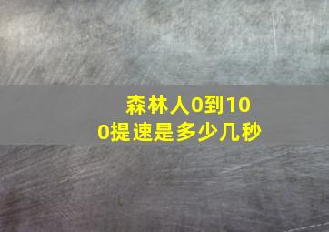 森林人0到100提速是多少几秒