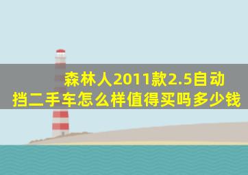 森林人2011款2.5自动挡二手车怎么样值得买吗多少钱