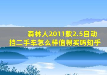 森林人2011款2.5自动挡二手车怎么样值得买吗知乎