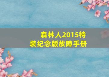 森林人2015特装纪念版故障手册