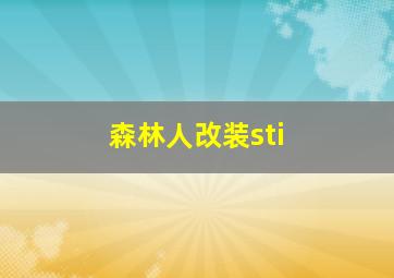 森林人改装sti