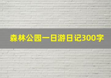 森林公园一日游日记300字