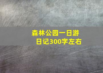 森林公园一日游日记300字左右