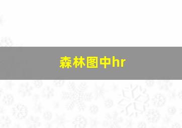 森林图中hr