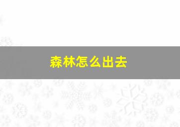 森林怎么出去